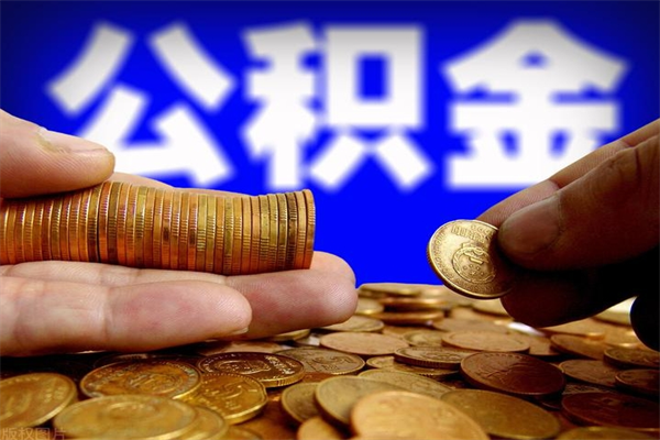 兰州缺钱想提取公积金怎么办（缺钱可以提取公积金对征信有影响么）
