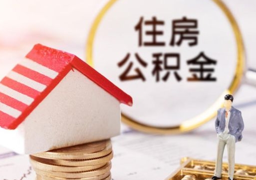 兰州公积金急用钱怎么提取（急用钱住房公积金个人怎么提取）